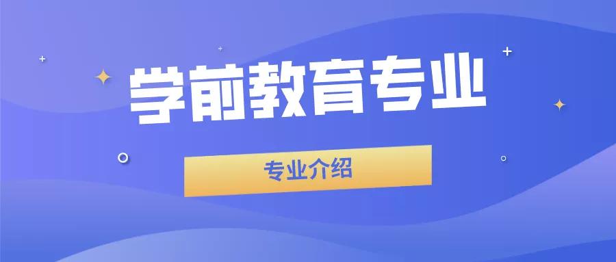 足球赌注软件|
21年自考热门专业推荐:学前教育专业(图2) 足球赌注软件|
21年自考热门专业推荐:学前教育专业(图2)